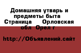  Домашняя утварь и предметы быта - Страница 3 . Орловская обл.,Орел г.